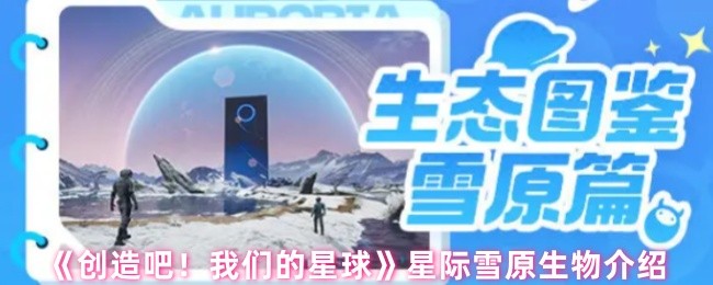 我们的星际雪原生物是什么