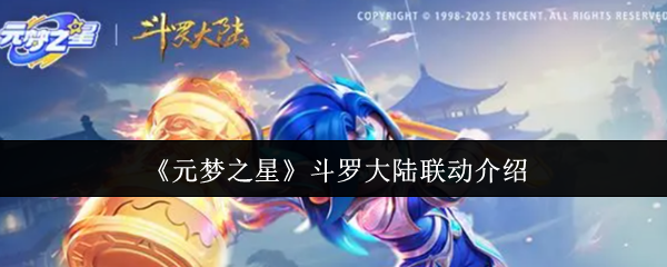 元梦之星斗罗大陆有什么联系?