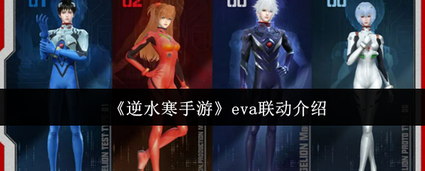 逆水寒手机游戏的eva链接是什么?