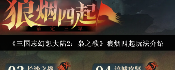 如何玩《三国幻想大陆2》中的《狼烟四起》