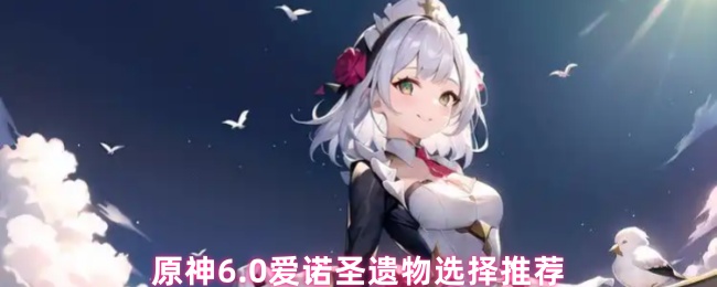 如何选择原神6