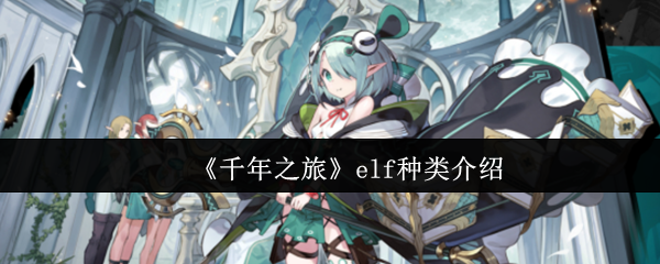 千年之旅的elf是什么?