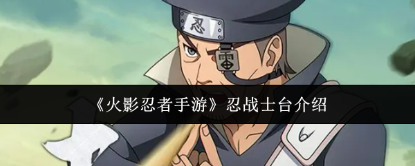 火影忍者手机游戏忍者平台怎么样