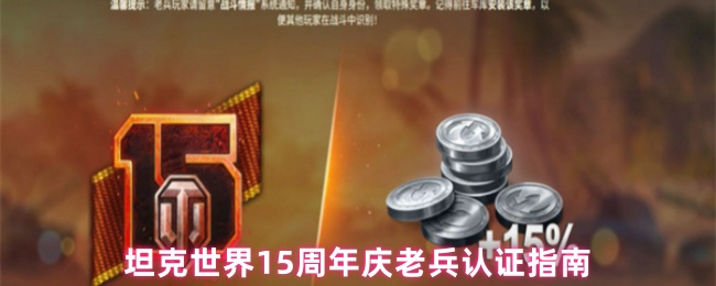 坦克世界15周年老兵认证指南