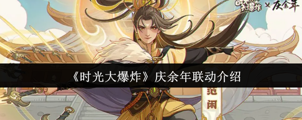 时间爆炸庆祝生活的联系怎么样