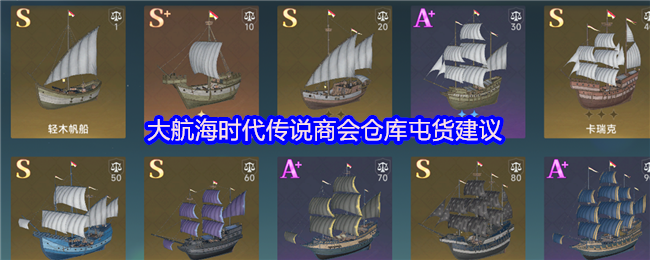 大航海时代传说商会仓库里有哪些货比较好?