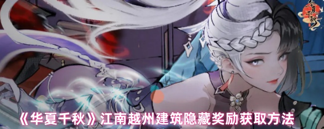如何获得中国千秋江南越州建筑隐藏奖励