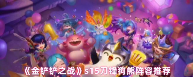 如何匹配S15刀锋熊阵容