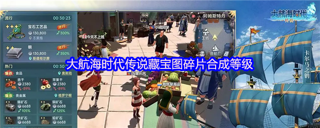 大航海时代传奇宝图碎片合成等级