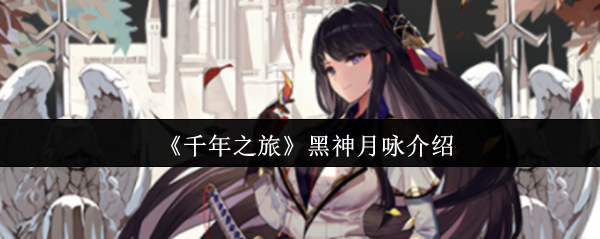 千年之旅黑神月咏怎么样