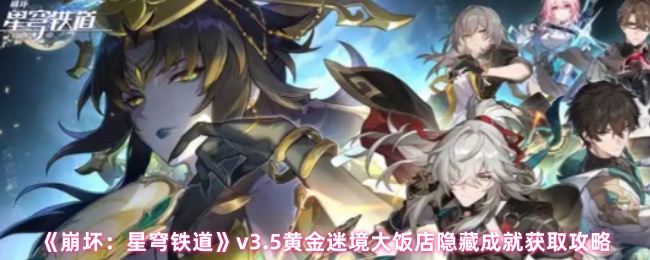 如何获得崩溃星穹铁路V3