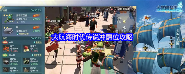 大航海时代传奇冲爵位攻略