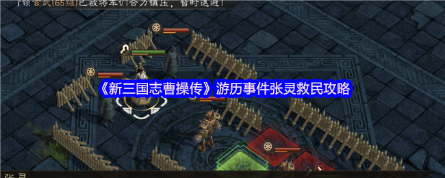《新三国曹操传》游历事件张灵救民攻略
