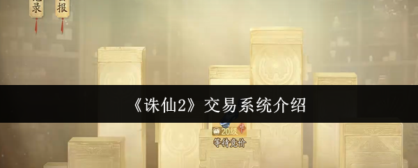 朱仙2交易系统怎么样?