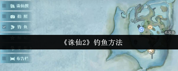 朱仙2手机游戏钓鱼方法