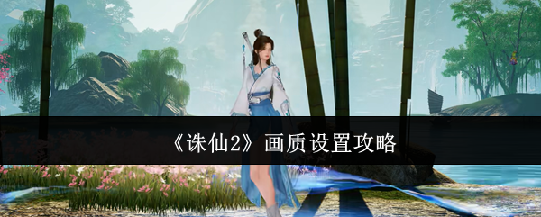 仙女2手机游戏画质设置策略
