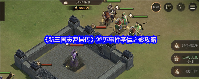新三国志曹操传旅游事件李儒的影子策略