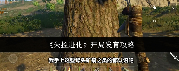 如何发展失控进化的开始