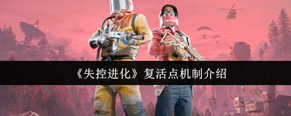 失控进化复活点的机制是什么?