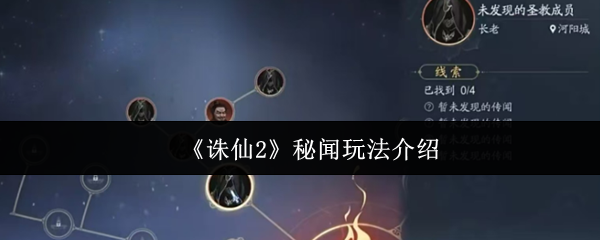 如何玩朱仙2秘密消息?