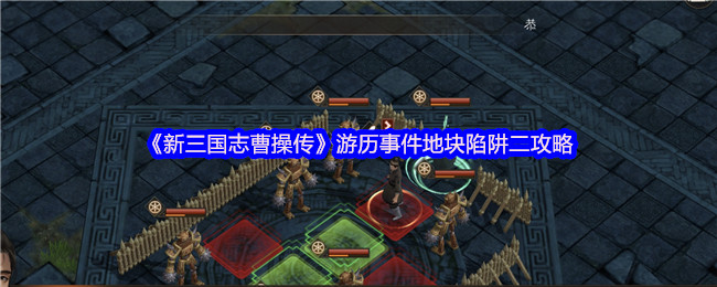 新三国志曹操传游历事件地块陷阱二攻略