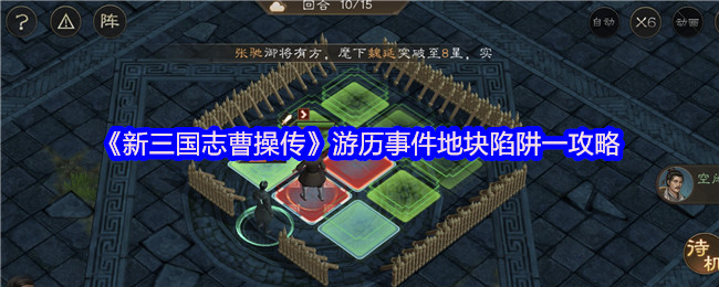 《新三国志曹操传》旅游地块陷阱二攻略