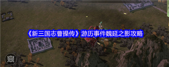 曹操在新三国传魏延影的反伤机制