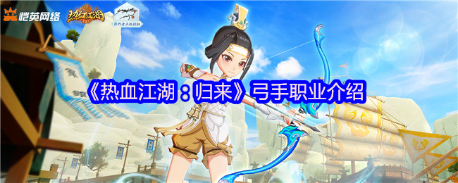 《热血江湖：归来》弓手职业介绍  