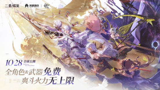 取消角色抽卡，移除体力限制，《二重螺旋》公测定档10月28日