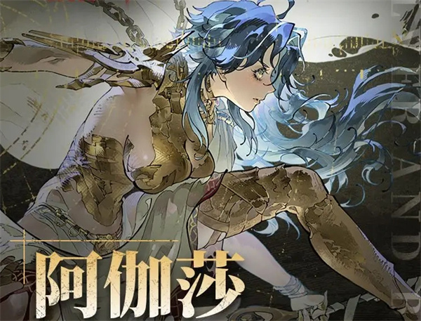 阿伽莎在银与丑游戏中的阵容搭配