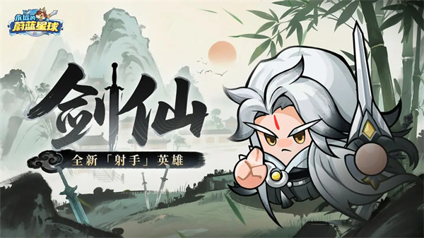 永恒的蓝色星球剑仙获得和技能御剑乘风