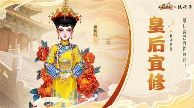 经典影视IP注入游戏新活力，益世界《我是大东家》与《甄嬛传》联动正式上线！