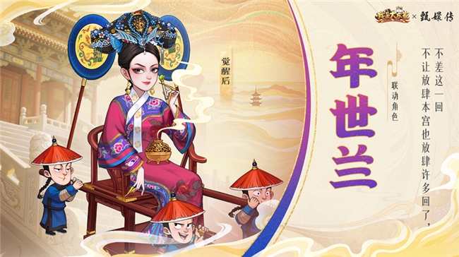 经典影视IP注入游戏新活力，益世界《我是大东家》与《甄嬛传》联动正式上线！