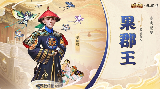 经典影视IP注入游戏新活力，益世界《我是大东家》与《甄嬛传》联动正式上线！