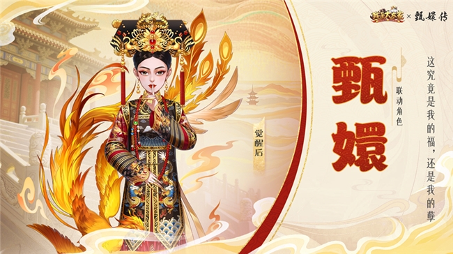 经典影视IP注入游戏新活力，益世界《我是大东家》与《甄嬛传》联动正式上线！
