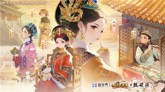 经典影视IP注入游戏新活力，益世界《我是大东家》与《甄嬛传》联动正式上线！