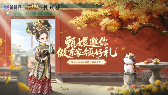 经典影视IP注入游戏新活力，益世界《我是大东家》与《甄嬛传》联动正式上线！