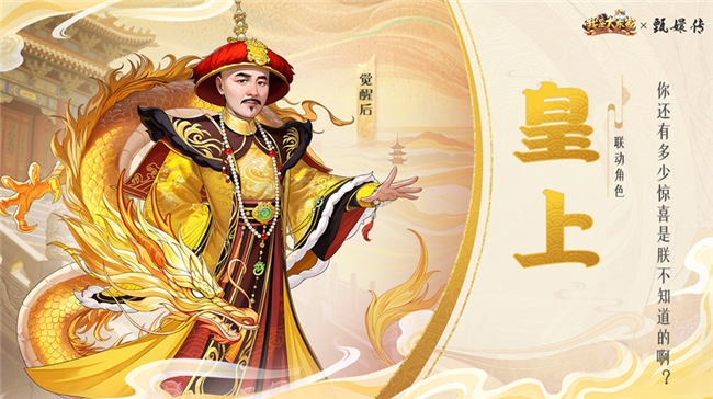 经典影视IP注入游戏新活力，益世界《我是大东家》与《甄嬛传》联动正式上线！