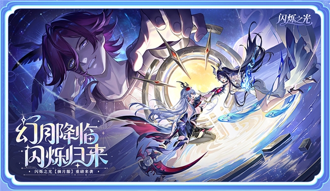 幻月降临，闪烁归来         <p>标签：</p>
      </div>
      <div class="paginate clearfix">
        <ul class="clearfix">
        </ul>
      </div>
    </div>
    <div id="mc-games" class="mc-box gax-box clearfix">
      <div class="head clearifx">
        <div class="title">相关游戏</div>
      </div>
      <div class="list clearfix">
	            <div class="item"> <a target="_blank" href="https://www.shangsf.com/20-656.html" title="呼呼医生讲故事手机版的故事 安卓下载"><img src="https://www.shangsf.com/d/file/p/sy/20175121658253518.png" width="96" height="96" alt="呼呼医生讲故事手机版的故事 安卓下载"/></a>
          <div class="body">
            <div class="title"> <a target="_blank" href="https://www.shangsf.com/20-656.html" title="呼呼医生讲故事手机版的故事 安卓下载">呼呼医生讲故事手机版的故事 安卓下载</a> </div>
            <div class="row"> 6.3M /
              v4.2.6 </div>
          </div>
        </div>
		        <div class="item"> <a target="_blank" href="https://www.shangsf.com/20-655.html" title="孕育百科问答管app 最新版"><img src="https://www.shangsf.com/d/file/p/sy/201797175572599.png" width="96" height="96" alt="孕育百科问答管app 最新版"/></a>
          <div class="body">
            <div class="title"> <a target="_blank" href="https://www.shangsf.com/20-655.html" title="孕育百科问答管app 最新版">孕育百科问答管app 最新版</a> </div>
            <div class="row"> 6.3M /
              v4.2.6 </div>
          </div>
        </div>
		        <div class="item"> <a target="_blank" href="https://www.shangsf.com/20-654.html" title="最新版本的婴儿树时间(婴儿树时间) 安卓下载"><img src="https://www.shangsf.com/d/file/p/sy/201732838163941.png" width="96" height="96" alt="最新版本的婴儿树时间(婴儿树时间) 安卓下载"/></a>
          <div class="body">
            <div class="title"> <a target="_blank" href="https://www.shangsf.com/20-654.html" title="最新版本的婴儿树时间(婴儿树时间) 安卓下载">最新版本的婴儿树时间(婴儿树时间) 安卓下载</a> </div>
            <div class="row"> 6.3M /
              v4.2.6 </div>
          </div>
        </div>
		        <div class="item"> <a target="_blank" href="https://www.shangsf.com/20-653.html" title="爱维宝贝幼儿园管理平台 app下载"><img src="https://www.shangsf.com/d/file/p/sy/20173221441361389.png" width="96" height="96" alt="爱维宝贝幼儿园管理平台 app下载"/></a>
          <div class="body">
            <div class="title"> <a target="_blank" href="https://www.shangsf.com/20-653.html" title="爱维宝贝幼儿园管理平台 app下载">爱维宝贝幼儿园管理平台 app下载</a> </div>
            <div class="row"> 6.3M /
              v4.2.6 </div>
          </div>
        </div>
		        <div class="item"> <a target="_blank" href="https://www.shangsf.com/20-652.html" title="官方版的金苗宝app 最新版"><img src="https://www.shangsf.com/d/file/p/sy/2017324926366018.png" width="96" height="96" alt="官方版的金苗宝app 最新版"/></a>
          <div class="body">
            <div class="title"> <a target="_blank" href="https://www.shangsf.com/20-652.html" title="官方版的金苗宝app 最新版">官方版的金苗宝app 最新版</a> </div>
            <div class="row"> 6.3M /
              v4.2.6 </div>
          </div>
        </div>
		        <div class="item"> <a target="_blank" href="https://www.shangsf.com/20-651.html" title="子腾园fwatch智能手表app 安卓版"><img src="https://www.shangsf.com/d/file/p/sy/20175292046506432.png" width="96" height="96" alt="子腾园fwatch智能手表app 安卓版"/></a>
          <div class="body">
            <div class="title"> <a target="_blank" href="https://www.shangsf.com/20-651.html" title="子腾园fwatch智能手表app 安卓版">子腾园fwatch智能手表app 安卓版</a> </div>
            <div class="row"> 6.3M /
              v4.2.6 </div>
          </div>
        </div>
		        <div class="item"> <a target="_blank" href="https://www.shangsf.com/20-650.html" title="孕橙客户端 安卓下载"><img src="https://www.shangsf.com/d/file/p/sy/2017411622551950.png" width="96" height="96" alt="孕橙客户端 安卓下载"/></a>
          <div class="body">
            <div class="title"> <a target="_blank" href="https://www.shangsf.com/20-650.html" title="孕橙客户端 安卓下载">孕橙客户端 安卓下载</a> </div>
            <div class="row"> 6.3M /
              v4.2.6 </div>
          </div>
        </div>
		        <div class="item"> <a target="_blank" href="https://www.shangsf.com/20-649.html" title="狐涂涂学数字手机版 热门下载"><img src="https://www.shangsf.com/d/file/p/sy/2018122949314146.jpg" width="96" height="96" alt="狐涂涂学数字手机版 热门下载"/></a>
          <div class="body">
            <div class="title"> <a target="_blank" href="https://www.shangsf.com/20-649.html" title="狐涂涂学数字手机版 热门下载">狐涂涂学数字手机版 热门下载</a> </div>
            <div class="row"> 6.3M /
              v4.2.6 </div>
          </div>
        </div>
		        <div class="item"> <a target="_blank" href="https://www.shangsf.com/20-648.html" title="免费阅读有趣的ai版本 app下载"><img src="https://www.shangsf.com/d/file/p/sy/2021812112578137.png" width="96" height="96" alt="免费阅读有趣的ai版本 app下载"/></a>
          <div class="body">
            <div class="title"> <a target="_blank" href="https://www.shangsf.com/20-648.html" title="免费阅读有趣的ai版本 app下载">免费阅读有趣的ai版本 app下载</a> </div>
            <div class="row"> 6.3M /
              v4.2.6 </div>
          </div>
        </div>
		        <div class="item"> <a target="_blank" href="https://www.shangsf.com/20-647.html" title="最新版本的丁香妈妈app 安卓版"><img src="https://www.shangsf.com/d/file/p/sy/20181281137142566.png" width="96" height="96" alt="最新版本的丁香妈妈app 安卓版"/></a>
          <div class="body">
            <div class="title"> <a target="_blank" href="https://www.shangsf.com/20-647.html" title="最新版本的丁香妈妈app 安卓版">最新版本的丁香妈妈app 安卓版</a> </div>
            <div class="row"> 6.3M /
              v4.2.6 </div>
          </div>
        </div>
		        <div class="item"> <a target="_blank" href="https://www.shangsf.com/20-646.html" title="小豆苗疫苗助手 最新版"><img src="https://www.shangsf.com/d/file/p/sy/2017321445316747.png" width="96" height="96" alt="小豆苗疫苗助手 最新版"/></a>
          <div class="body">
            <div class="title"> <a target="_blank" href="https://www.shangsf.com/20-646.html" title="小豆苗疫苗助手 最新版">小豆苗疫苗助手 最新版</a> </div>
            <div class="row"> 6.3M /
              v4.2.6 </div>
          </div>
        </div>
		        <div class="item"> <a target="_blank" href="https://www.shangsf.com/20-645.html" title="儿歌多多少儿童版app 推荐"><img src="https://www.shangsf.com/d/file/p/sy/2021211346141901.png" width="96" height="96" alt="儿歌多多少儿童版app 推荐"/></a>
          <div class="body">
            <div class="title"> <a target="_blank" href="https://www.shangsf.com/20-645.html" title="儿歌多多少儿童版app 推荐">儿歌多多少儿童版app 推荐</a> </div>
            <div class="row"> 6.3M /
              v4.2.6 </div>
          </div>
        </div>
		      </div>
    </div>
    <div id="mc-news" class="mc-box gax-box clearfix">
      <div class="head clearifx">
        <div class="title">相关文章</div>
        <div class="more"> <a target="_blank" href="https://www.shangsf.com/gonglue/" >更多>></a> </div>
      </div>
      <ul class="list clearfix">
	            <li><i class="dot"></i><a target="_blank" href="https://www.shangsf.com/4-4362.html" title="幻月降临，闪烁归来 | 闪烁之光「幻月专服」全面升级">幻月降临，闪烁归来 | 闪烁之光「幻月专服」全面升级</a></li>
		        <li><i class="dot"></i><a target="_blank" href="https://www.shangsf.com/4-4361.html" title="都市开放世界《无限大》 任务实机演示公开！">都市开放世界《无限大》 任务实机演示公开！</a></li>
		        <li><i class="dot"></i><a target="_blank" href="https://www.shangsf.com/4-4360.html" title="Falcom正统授权《闪之轨迹：北方战役》正式获批版号">Falcom正统授权《闪之轨迹：北方战役》正式获批版号</a></li>
		        <li><i class="dot"></i><a target="_blank" href="https://www.shangsf.com/4-4359.html" title="假面役者的羁绊《女神异闻录：夜幕魅影》4.5.1版本今日上线">假面役者的羁绊《女神异闻录：夜幕魅影》4.5.1版本今日上线</a></li>
		        <li><i class="dot"></i><a target="_blank" href="https://www.shangsf.com/4-4358.html" title="斗转隐曙光 《幻塔》5.4全新版本今日上线">斗转隐曙光 《幻塔》5.4全新版本今日上线</a></li>
		        <li><i class="dot"></i><a target="_blank" href="https://www.shangsf.com/3-4357.html" title="王于兴师百家争鸣全新地图介绍">王于兴师百家争鸣全新地图介绍</a></li>
		        <li><i class="dot"></i><a target="_blank" href="https://www.shangsf.com/4-4356.html" title="心动自研新游《伊瑟》现已全平台上线，下个回合一起重构规则！">心动自研新游《伊瑟》现已全平台上线，下个回合一起重构规则！</a></li>
		        <li><i class="dot"></i><a target="_blank" href="https://www.shangsf.com/4-4355.html" title="Kakao Games新作手游动作RPG《女神秘令》全球正式上线">Kakao Games新作手游动作RPG《女神秘令》全球正式上线</a></li>
		        <li><i class="dot"></i><a target="_blank" href="https://www.shangsf.com/3-4354.html" title="洛伊的移动要塞英雄好感度玩法攻略">洛伊的移动要塞英雄好感度玩法攻略</a></li>
		        <li><i class="dot"></i><a target="_blank" href="https://www.shangsf.com/3-4353.html" title="大周列国志封禅四方玩法攻略分享">大周列国志封禅四方玩法攻略分享</a></li>
		        <li><i class="dot"></i><a target="_blank" href="https://www.shangsf.com/3-4352.html" title="地下城堡4骑士与破碎编年史闪电瓶图纸获取">地下城堡4骑士与破碎编年史闪电瓶图纸获取</a></li>
		        <li><i class="dot"></i><a target="_blank" href="https://www.shangsf.com/4-4351.html" title="经典影视IP注入游戏新活力，益世界《我是大东家》与《甄嬛传》联动正式上线！">经典影视IP注入游戏新活力，益世界《我是大东家》与《甄嬛传》联动正式上线！</a></li>
		      </ul>
    </div>
  </div>
  <div class="col-300 ml-15 ng">
    <div class="rl-box clearfix">
      <div class="head clearfix">
        <div class="title">最新文章</div>
        <div class="more"> <a target="_blank" href="https://www.shangsf.com/gonglue/">更多>></a> </div>
      </div>
      <div class="list nl clearfix">
	            <div class="item one clearfix"> <i class="dot"></i>
          <div class="title"> <a target="_blank" href="https://www.shangsf.com/4-4362.html" title="幻月降临，闪烁归来 | 闪烁之光「幻月专服」全面升级">幻月降临，闪烁归来 | 闪烁之光「幻月专服」全面升级</a> </div>
        </div>
		        <div class="item one clearfix"> <i class="dot"></i>
          <div class="title"> <a target="_blank" href="https://www.shangsf.com/4-4361.html" title="都市开放世界《无限大》 任务实机演示公开！">都市开放世界《无限大》 任务实机演示公开！</a> </div>
        </div>
		        <div class="item one clearfix"> <i class="dot"></i>
          <div class="title"> <a target="_blank" href="https://www.shangsf.com/4-4360.html" title="Falcom正统授权《闪之轨迹：北方战役》正式获批版号">Falcom正统授权《闪之轨迹：北方战役》正式获批版号</a> </div>
        </div>
		        <div class="item one clearfix"> <i class="dot"></i>
          <div class="title"> <a target="_blank" href="https://www.shangsf.com/4-4359.html" title="假面役者的羁绊《女神异闻录：夜幕魅影》4.5.1版本今日上线">假面役者的羁绊《女神异闻录：夜幕魅影》4.5.1版本今日上线</a> </div>
        </div>
		        <div class="item one clearfix"> <i class="dot"></i>
          <div class="title"> <a target="_blank" href="https://www.shangsf.com/4-4358.html" title="斗转隐曙光 《幻塔》5.4全新版本今日上线">斗转隐曙光 《幻塔》5.4全新版本今日上线</a> </div>
        </div>
		        <div class="item one clearfix"> <i class="dot"></i>
          <div class="title"> <a target="_blank" href="https://www.shangsf.com/3-4357.html" title="王于兴师百家争鸣全新地图介绍">王于兴师百家争鸣全新地图介绍</a> </div>
        </div>
		        <div class="item one clearfix"> <i class="dot"></i>
          <div class="title"> <a target="_blank" href="https://www.shangsf.com/4-4356.html" title="心动自研新游《伊瑟》现已全平台上线，下个回合一起重构规则！">心动自研新游《伊瑟》现已全平台上线，下个回合一起重构规则！</a> </div>
        </div>
		        <div class="item one clearfix"> <i class="dot"></i>
          <div class="title"> <a target="_blank" href="https://www.shangsf.com/4-4355.html" title="Kakao Games新作手游动作RPG《女神秘令》全球正式上线">Kakao Games新作手游动作RPG《女神秘令》全球正式上线</a> </div>
        </div>
		        <div class="item one clearfix"> <i class="dot"></i>
          <div class="title"> <a target="_blank" href="https://www.shangsf.com/3-4354.html" title="洛伊的移动要塞英雄好感度玩法攻略">洛伊的移动要塞英雄好感度玩法攻略</a> </div>
        </div>
		        <div class="item one clearfix"> <i class="dot"></i>
          <div class="title"> <a target="_blank" href="https://www.shangsf.com/3-4353.html" title="大周列国志封禅四方玩法攻略分享">大周列国志封禅四方玩法攻略分享</a> </div>
        </div>
		      </div>
    </div>
    <div class="rl-box mt-15 clearfix">
      <div class="head clearfix">
        <div class="title">阅读排行</div>
      </div>
      <div class="list nh clearfix">
	            <div class="item one first clearfix"> <i class="num fn">1</i>
          <div class="title"> <a target="_blank" href="https://www.shangsf.com/3-1.html" title="v4《伏魔诀》.0科普精简版">v4《伏魔诀》.0科普精简版</a> </div>
        </div>
				        <div class="item one clearfix"> <i class="num fn">2</i>
          <div class="title"> <a target="_blank" href="https://www.shangsf.com/3-2.html" title="《荒野起源》寒霜掠食者打法策略">《荒野起源》寒霜掠食者打法策略</a> </div>
        </div>
				        <div class="item one first clearfix"> <i class="num">3</i>
          <div class="title"> <a target="_blank" href="https://www.shangsf.com/3-3.html" title="《荒野起源》风茸行者打法攻略">《荒野起源》风茸行者打法攻略</a> </div>
        </div>
		        <div class="item one first clearfix"> <i class="num">4</i>
          <div class="title"> <a target="_blank" href="https://www.shangsf.com/3-4.html" title="漫威蜘蛛侠2日本蜘蛛战衣获取方法">漫威蜘蛛侠2日本蜘蛛战衣获取方法</a> </div>
        </div>
		        <div class="item one first clearfix"> <i class="num">5</i>
          <div class="title"> <a target="_blank" href="https://www.shangsf.com/3-5.html" title="《荒野起源》风暴守卫打法攻略">《荒野起源》风暴守卫打法攻略</a> </div>
        </div>
		        <div class="item one first clearfix"> <i class="num">6</i>
          <div class="title"> <a target="_blank" href="https://www.shangsf.com/3-6.html" title="《筑城与探险开源节流玩法指南》">《筑城与探险开源节流玩法指南》</a> </div>
        </div>
		        <div class="item one first clearfix"> <i class="num">7</i>
          <div class="title"> <a target="_blank" href="https://www.shangsf.com/3-7.html" title="《漫威蜘蛛侠2》高级战衣解锁条件介绍">《漫威蜘蛛侠2》高级战衣解锁条件介绍</a> </div>
        </div>
		        <div class="item one first clearfix"> <i class="num">8</i>
          <div class="title"> <a target="_blank" href="https://www.shangsf.com/3-8.html" title="《筑城与探险》角色使用策略指南">《筑城与探险》角色使用策略指南</a> </div>
        </div>
		        <div class="item one first clearfix"> <i class="num">9</i>
          <div class="title"> <a target="_blank" href="https://www.shangsf.com/3-9.html" title="《荒野起源》裂蹄巨兽打法攻略">《荒野起源》裂蹄巨兽打法攻略</a> </div>
        </div>
		        <div class="item one first clearfix"> <i class="num">10</i>
          <div class="title"> <a target="_blank" href="https://www.shangsf.com/3-10.html" title="《荒野起源》爆炎链尾蝎打法攻略">《荒野起源》爆炎链尾蝎打法攻略</a> </div>
        </div>
		      </div>
    </div>
    <div class="rem-box mt-15 clearfix article-app-rem">
      <div class="head clearfix">
        <div class="title">精品推荐</div>
        <div class="pull-right"> <a target="_blank" href="#">换一换</a> </div>
      </div>
      <div class="content clearfix" style="">
        <div class="list clearifx">
		                <div class="item"> <a target="_blank" href="https://www.shangsf.com/14-352.html" title="冒险逃亡之谜 推荐"> <img src="https://www.shangsf.com/d/file/p/sy/24102233avod.jpg" width="80" height="80" alt="冒险逃亡之谜 推荐"/>
              <div class="title">冒险逃亡之谜 推荐</div>
              </a> </div>
			            <div class="item"> <a target="_blank" href="https://www.shangsf.com/14-351.html" title="冷2妹妹的记忆 热门下载"> <img src="https://www.shangsf.com/d/file/p/sy/13100734yw76.jpg" width="80" height="80" alt="冷2妹妹的记忆 热门下载"/>
              <div class="title">冷2妹妹的记忆 热门下载</div>
              </a> </div>
			            <div class="item"> <a target="_blank" href="https://www.shangsf.com/14-350.html" title="盒子里丢失的碎片 安卓下载"> <img src="https://www.shangsf.com/d/file/p/sy/07102928eqnj.jpg" width="80" height="80" alt="盒子里丢失的碎片 安卓下载"/>
              <div class="title">盒子里丢失的碎片 安卓下载</div>
              </a> </div>
			            <div class="item"> <a target="_blank" href="https://www.shangsf.com/14-347.html" title="恐怖躲猫猫4 最新版"> <img src="https://www.shangsf.com/d/file/p/sy/05101812fscs.jpg" width="80" height="80" alt="恐怖躲猫猫4 最新版"/>
              <div class="title">恐怖躲猫猫4 最新版</div>
              </a> </div>
			            <div class="item"> <a target="_blank" href="https://www.shangsf.com/15-346.html" title="节奏部落 安卓版"> <img src="https://www.shangsf.com/d/file/p/sy/4412346-2010260956270.jpg" width="80" height="80" alt="节奏部落 安卓版"/>
              <div class="title">节奏部落 安卓版</div>
              </a> </div>
			            <div class="item"> <a target="_blank" href="https://www.shangsf.com/10-348.html" title="地平线驾驶模拟器 最新版"> <img src="https://www.shangsf.com/d/file/p/sy/120901153joa.jpg" width="80" height="80" alt="地平线驾驶模拟器 最新版"/>
              <div class="title">地平线驾驶模拟器 最新版</div>
              </a> </div>
			            <div class="item"> <a target="_blank" href="https://www.shangsf.com/14-349.html" title="大头菜菜历险记 好玩的"> <img src="https://www.shangsf.com/d/file/p/sy/28110612wi9q.jpg" width="80" height="80" alt="大头菜菜历险记 好玩的"/>
              <div class="title">大头菜菜历险记 好玩的</div>
              </a> </div>
			            <div class="item"> <a target="_blank" href="https://www.shangsf.com/10-345.html" title="极限国度 最新版"> <img src="https://www.shangsf.com/d/file/p/sy/07093610i9ko.jpg" width="80" height="80" alt="极限国度 最新版"/>
              <div class="title">极限国度 最新版</div>
              </a> </div>
			            <div class="item"> <a target="_blank" href="https://www.shangsf.com/14-344.html" title="手机版REPO 安卓版"> <img src="https://www.shangsf.com/d/file/p/sy/19095859itgy.jpg" width="80" height="80" alt="手机版REPO 安卓版"/>
              <div class="title">手机版REPO 安卓版</div>
              </a> </div>
			        </div>
      </div>
       <div class="rem-box mt-15 clearfix article-app-rem ">
      <div class="head clearfix">
        <div class="title">热门主题</div>
        <div class="pull-hotright"> <a target="_blank" href="/tag.html">更多</a> </div>
      </div>
      <div class="content clearfix" style="">
        <div class="hottag">
			         <a href=