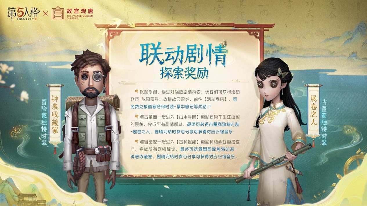 第五人格×故宫观唐联动正式开启