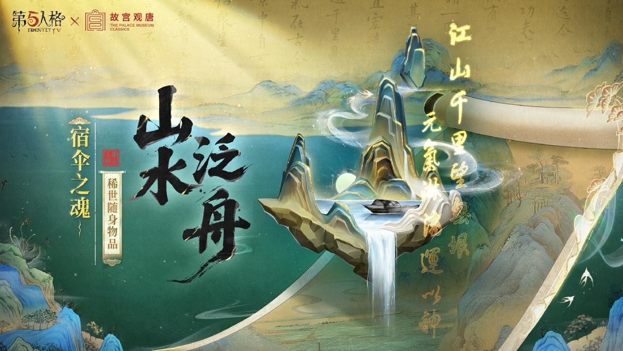第五人格×故宫观唐联动正式开启