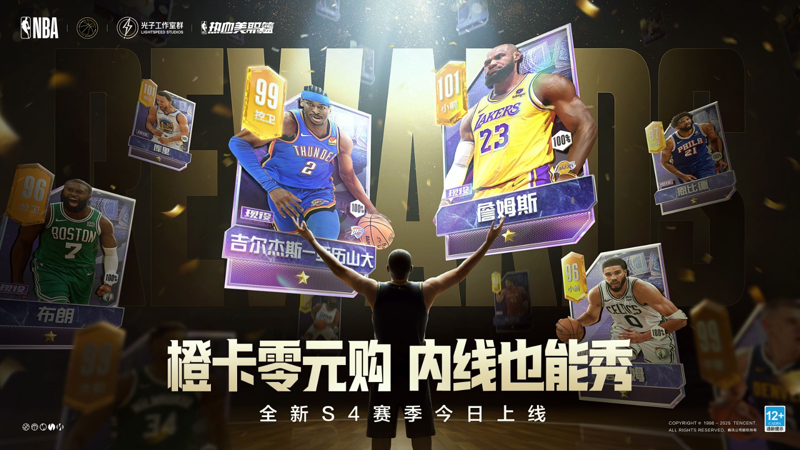 热血美职篮S4赛季正式上线！橙卡零元购，内线也能秀，超多福利等你来拿！