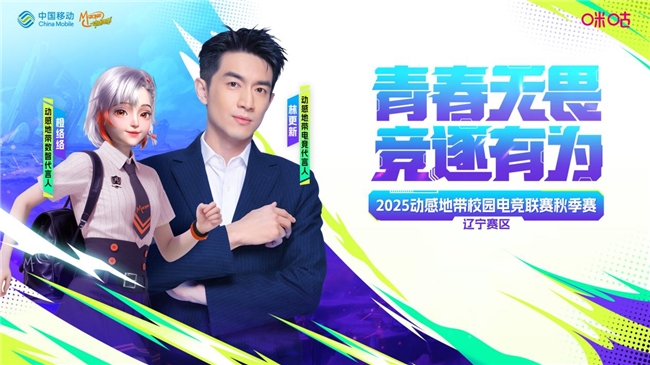 燃动辽河！邀“宁”前来！2025动感地带校园电竞联赛秋季赛辽宁赛区即将打响！