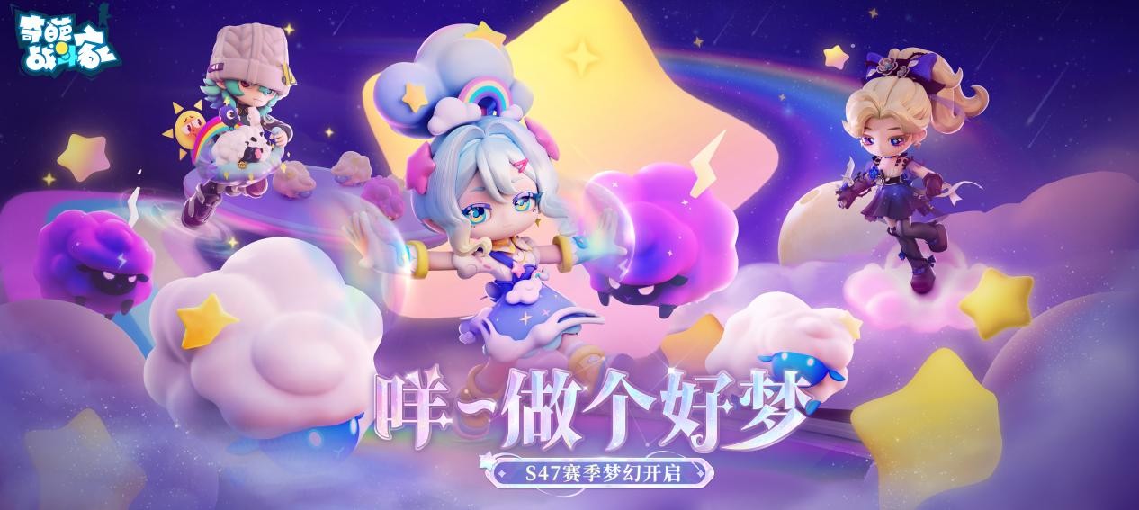 《奇葩战斗家》S47可能性赛季梦幻开启：咩~做个好梦！