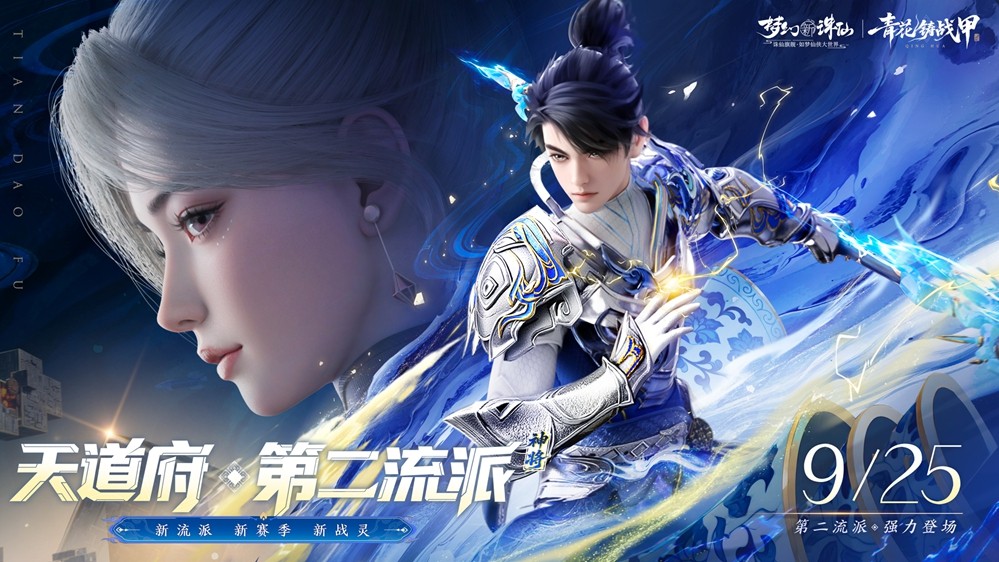 《梦幻新诛仙》手游青花瓷非遗联动版本「青花铸战甲」今日上线！