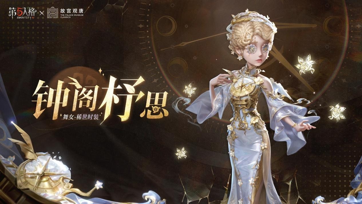 第五人格×故宫观唐联动正式开启