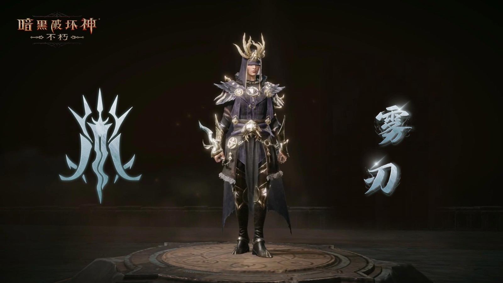 月光为卜，窥知灵迹，《暗黑破坏神：不朽》全新先祖之路现已开启