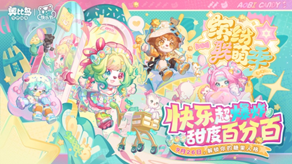 奥比岛手游4.3「快乐节」活动开启！糖果多巴胺主题时装、家具全新上线！