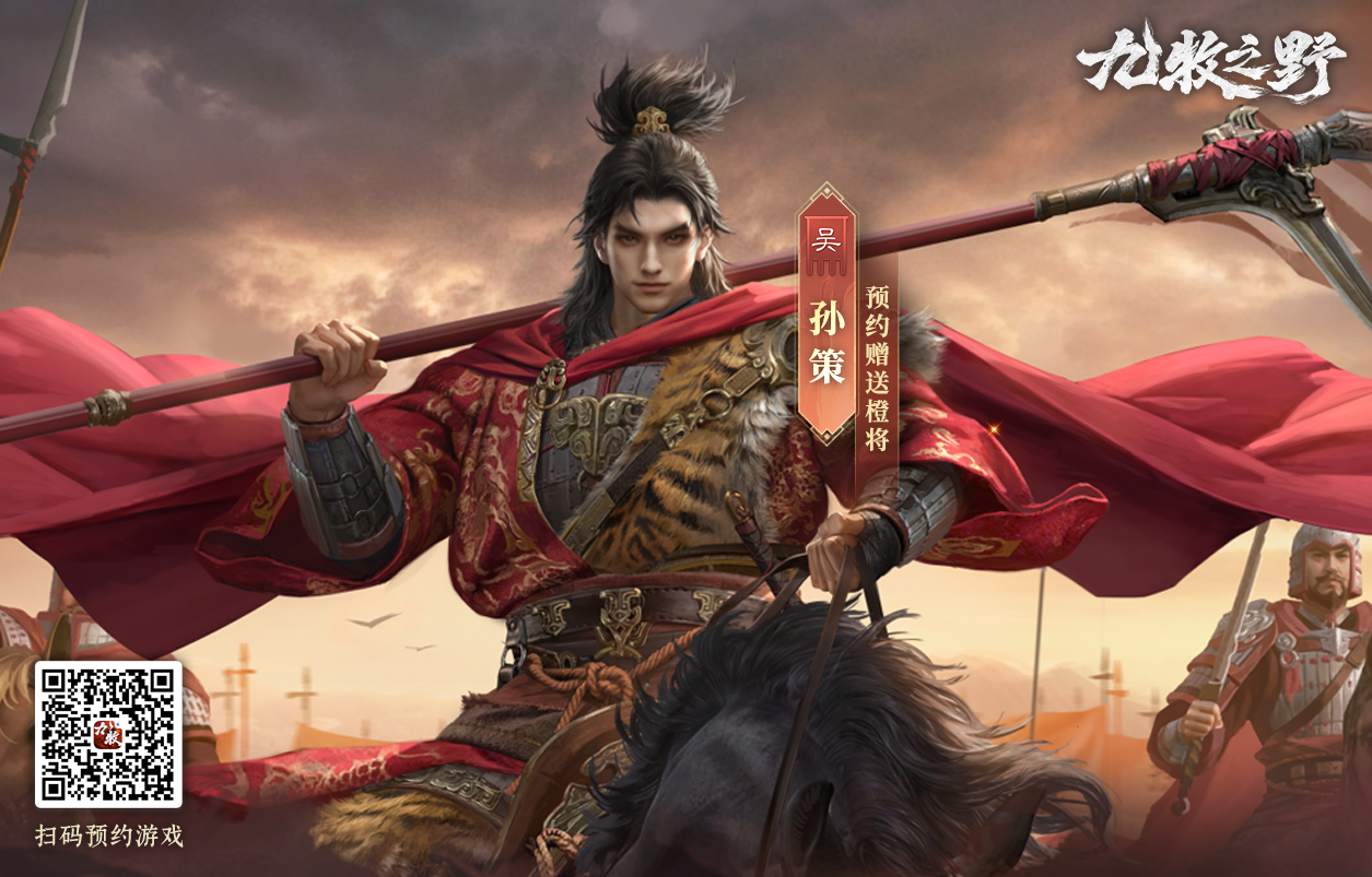 开局必得2橙将！《九牧之野》预约正式开启