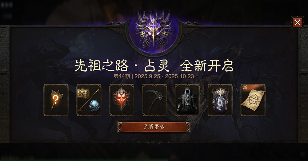 月光为卜，窥知灵迹，《暗黑破坏神：不朽》全新先祖之路现已开启